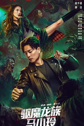 驅魔龍族馬小玲