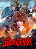 血戰到底 2025