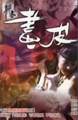 聊齋艷譚9：聊齋畫皮