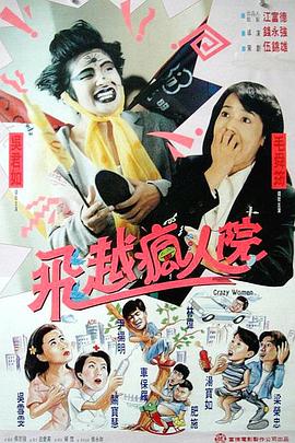 傻大姐翻轉瘋人院