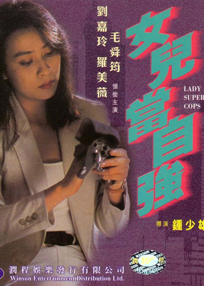 超級警察之女兒當自強
