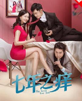七年之癢2018